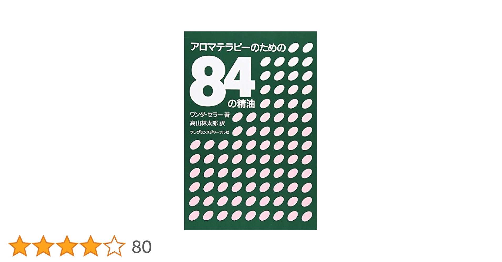 フランス・アロマテラピー大全（上巻） Amazon.co.jp: リラックス アロマテラピー 創刊号 : エリック